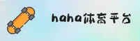 haha体育(中国)官方网站